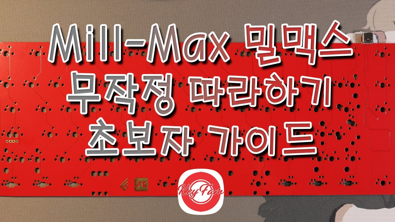 밀맥스 무작정 따라하기 (Korean Only)
