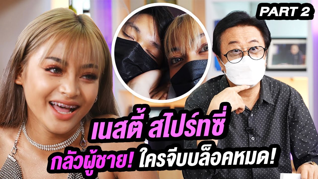 เนสตี้ กลัวผู้ชาย! ใครจีบบล็อคหมด! | ล้วงเรื่องเล่า PART2