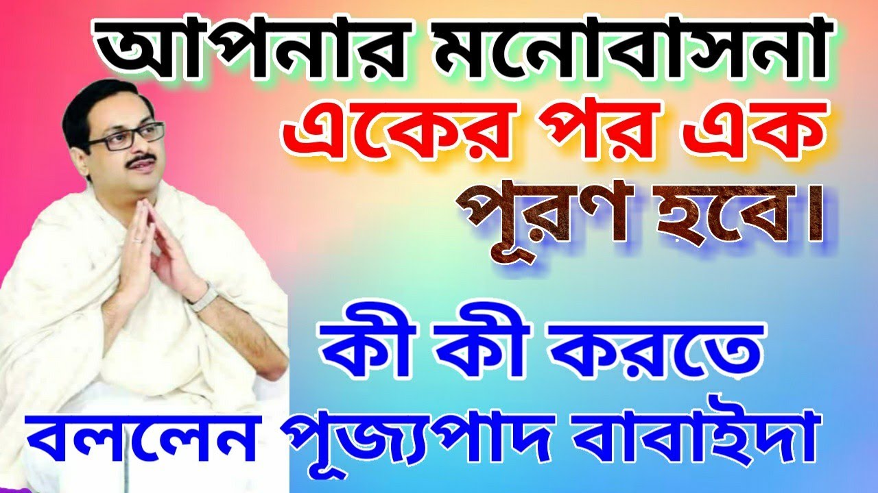 আপনার মনোবাসনা একের পর এক পূরণ হবে।কী কী করতে বললেন পূজ্যপাদ বাবাইদা।esto prasanga