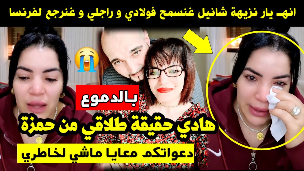بالدموع انهــ يار نزيهة شانيل غنسمح فولادي و راجلي و غنرجع لفرنسا 😭 هادي حقيقة طلاقي من حمزة 😳 سمعوا