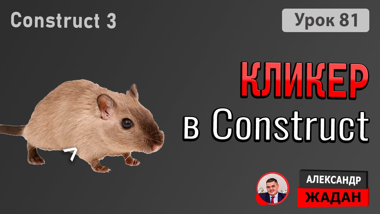 Как создать Кликер в Construct 3 🖱️ Урок для начинающих по созданию Idle Clicker игры
