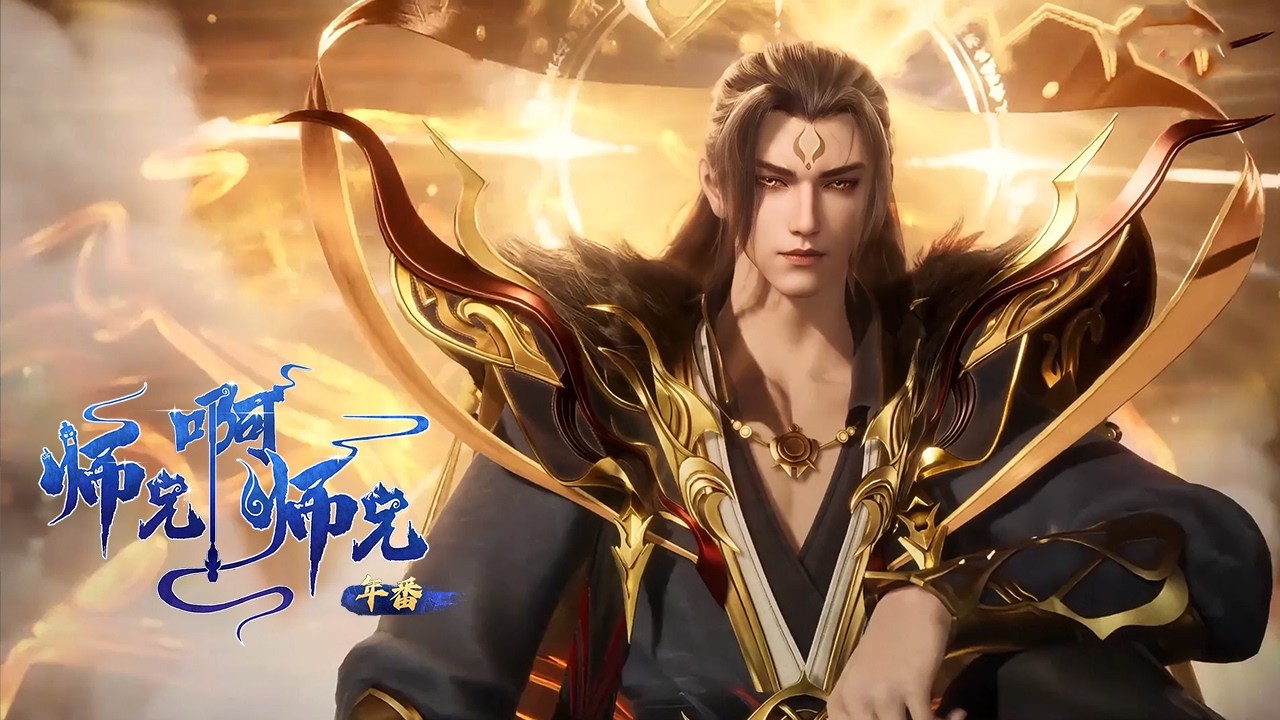 【🔔2025最新合集🔔】血蓮意外頻傳，師兄無疑窺探未來，結局讓人大吃一驚！【师兄啊师兄2 Big Brother2】#donghuaamv  #anime