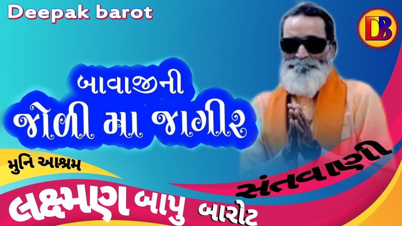 જોલીમાં હોય જેને જાગીર /Joli Ma Jagir / લક્ષ્મણબાપુ બારોટ / Laxmanbapu Barot /Muni Aashram Santvani