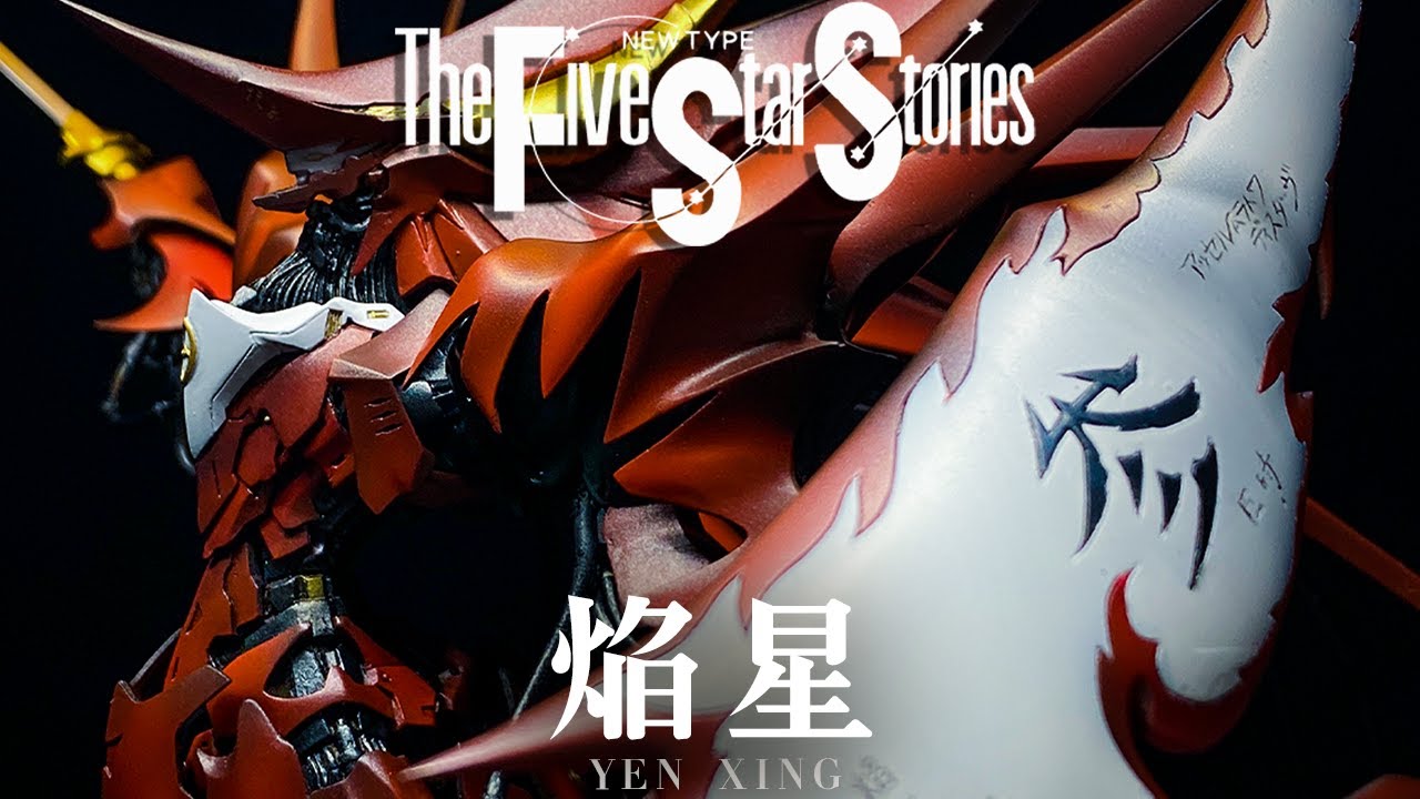 【プラモ屋の本気】究極の造形美！トイズプレス 1/100 焔星 イェンシー【ファイブスター物語 TOYSPRESS Yen-Xing】