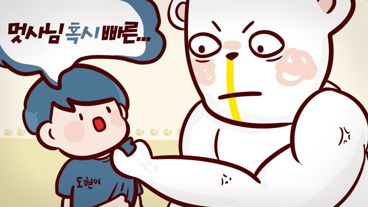 합방 때 빠른충이 나타난다면?