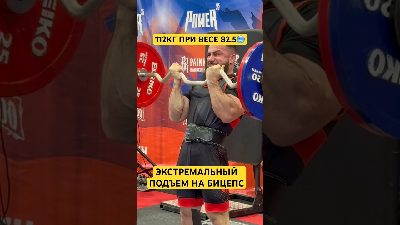 ЭКСТРЕМАЛЬНЫЙ ПОДЪЕМ НА БИЦЕПС 💪🏼✅ #wrpf #спорт #какнакачатьбицепс #арм #sports #бицепс #kg