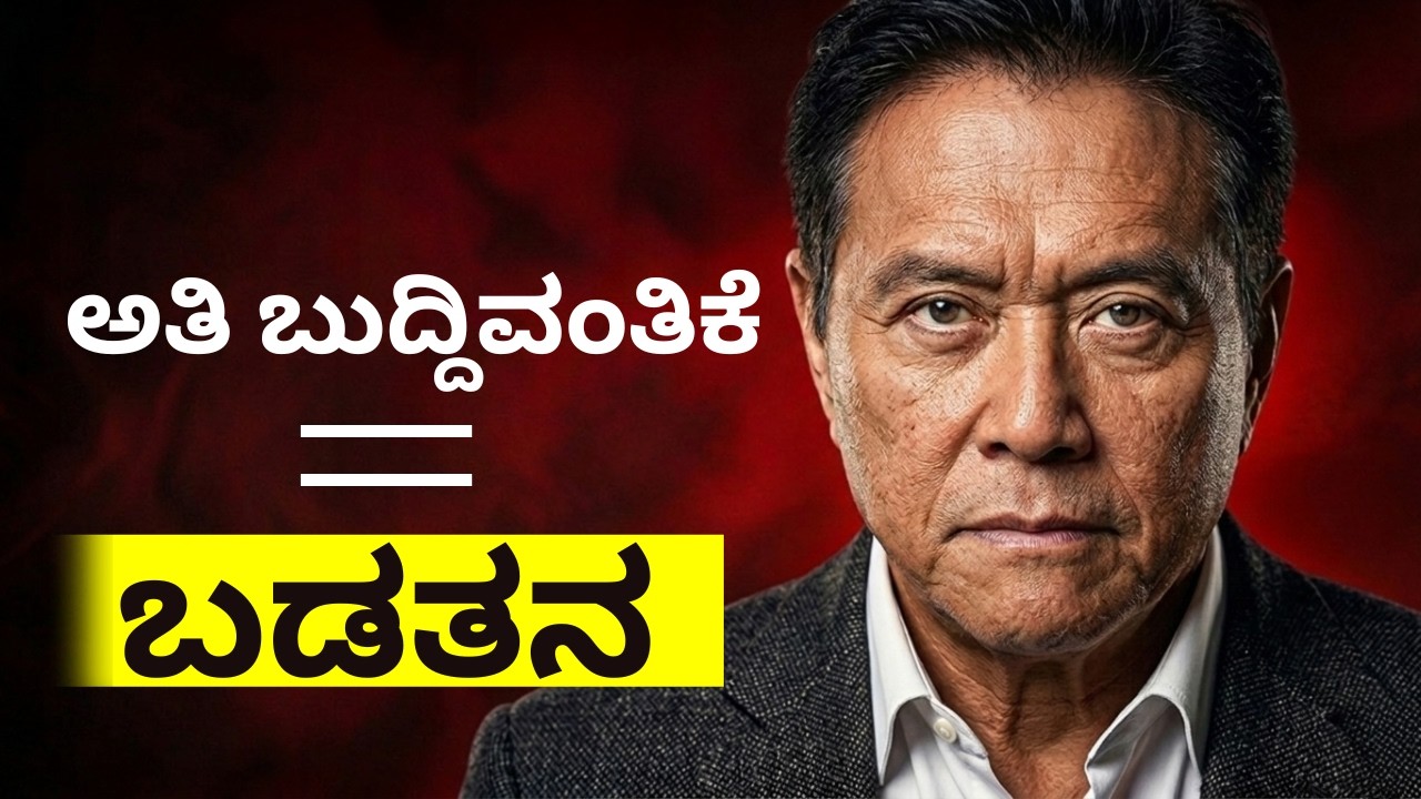 ಯಾಕೆ ಕಡಿಮೆ ಓದಿದವರು ಹೆಚ್ಚು ಹಣ ಸಂಪಾದಿಸುತ್ತಾರೆ? | 5 ಕಾರಣಗಳು |Why Dumb People make MORE MONEY |
