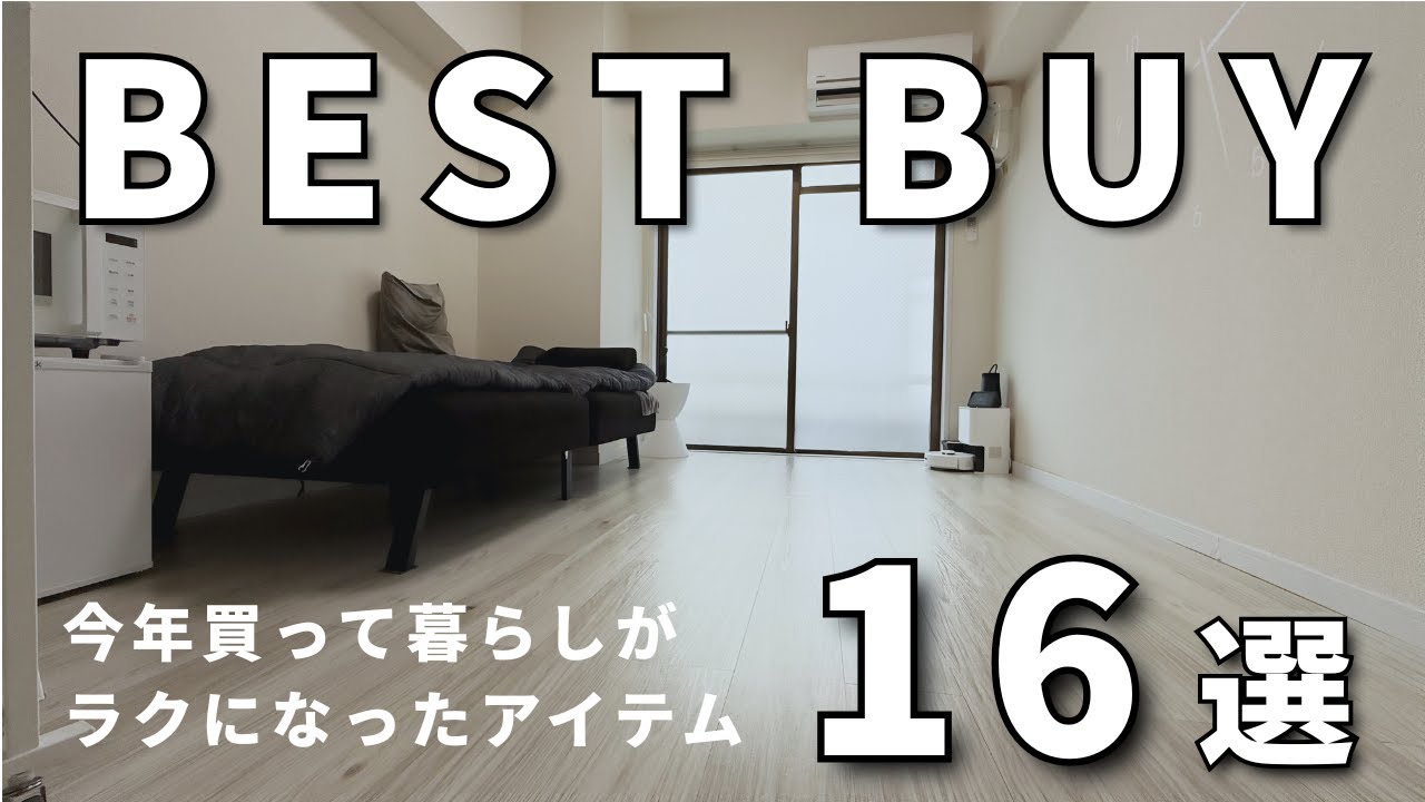 【2025年ベストバイ】今年買って暮らしがラクになったモノ16選,ガジェット,家電,日用品,家具