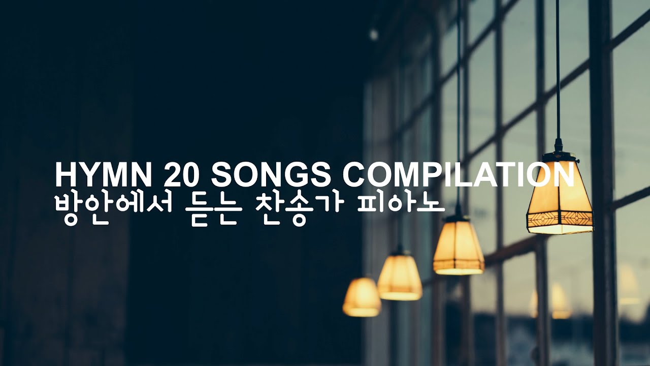 방에서 듣는것만 같은~ 날마다 주님과 함께하는 찬송가 20곡  피아노 연주 ⎮ HYMN 20 SONGS PIANO COMPILATION