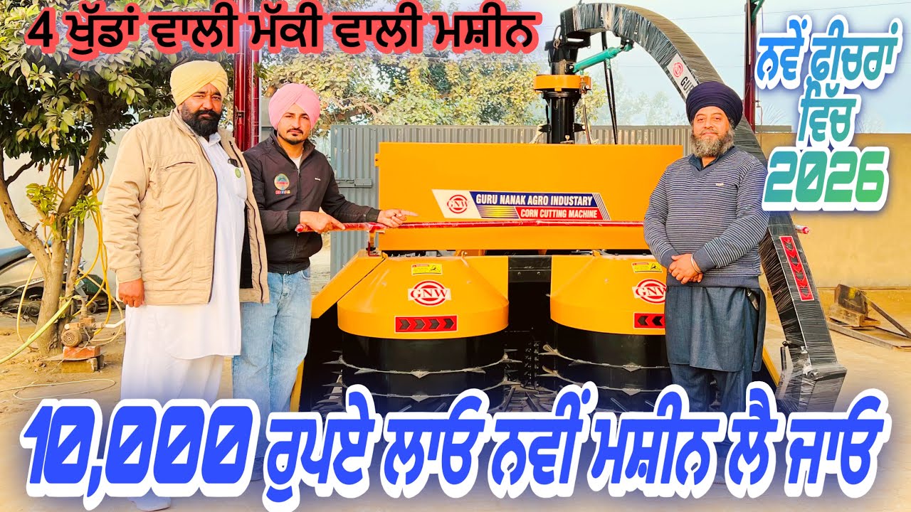ਮੱਕੀ ਦਾ ਅਚਾਰ ਪਾਉਣ ਵਾਲੀ ਨੱਤਾ ਵਾਲਿਆਂ ਦੀ ਮਸ਼ੀਨ ਨਵੇ ਫ਼ੀਚਰਾਂ ਵਿੱਚ | Guru Nanak Agro Industry Natt 