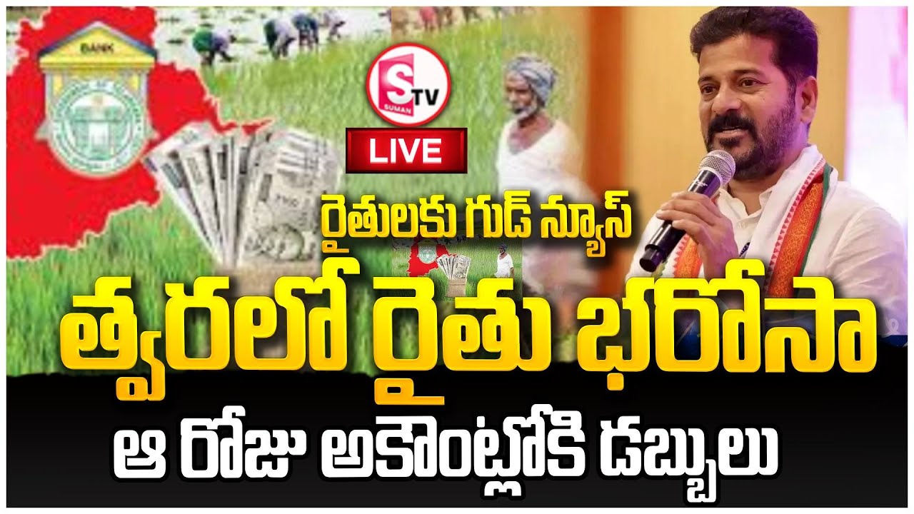 LIVE🔴ఆ రోజు నుంచే రైతుల అకౌంట్లో డబ్బులు జమ | Rythu Bharosa Scheme Latest News Today | CM Revanth