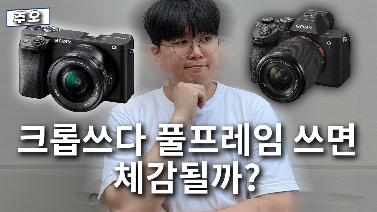 크롭쓰다 풀프레임 쓸지 고민하는 당신에게