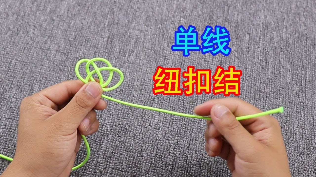 手工编绳教你编单线纽扣结，用来编手链特别好看，一分钟轻松学会