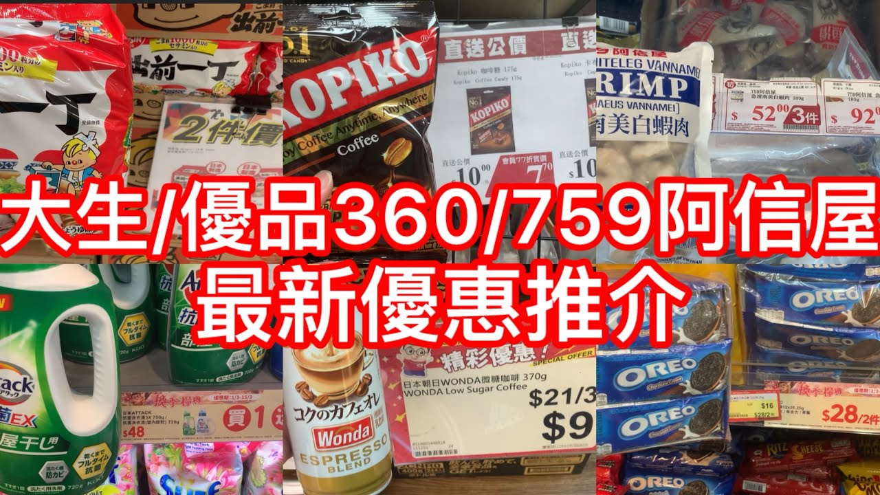 大生/優品360/759阿信屋｜最新優惠推介