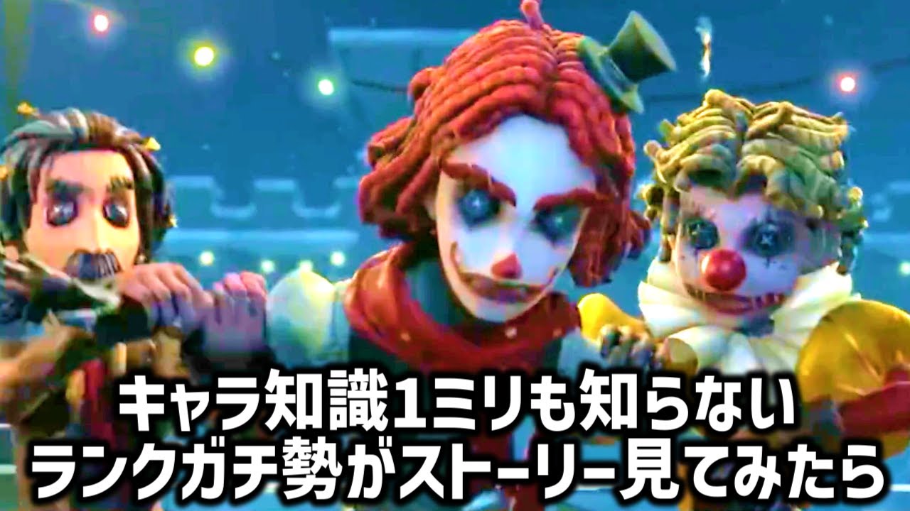 【第五人格】泣けると話題のフラバルーサーカス団ストーリーをキャラ知識1ミリもないランクガチ勢が見てみたら【IdentityV】【アイデンティティ】