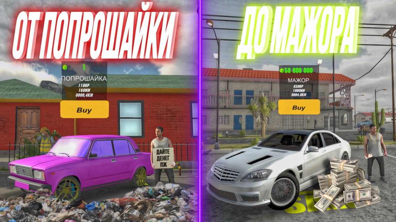 СОЦИАЛЬНЫЙ ЭКСПЕРИМЕНТ🤔 СКОЛЬКО ЗАРАБОТАЕТ ПОПРОШАЙКА В Car Parking Multiplayer СТАЛ МИЛЛИОНЕРОМ?