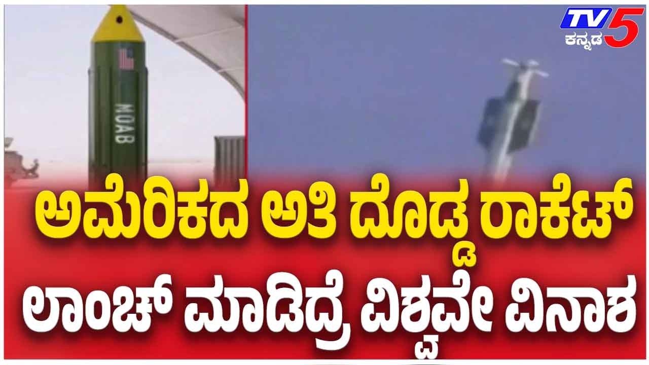 Iran Israel America War In The Middle East ಅಮೆರಿಕದ ಅತಿ ದೊಡ್ಡ ರಾಕೆಟ್ ಲಂಚ್ ಮಾಡಿದ್ರೆ ವಿಶ್ವವೇ ವಿನಾಶ