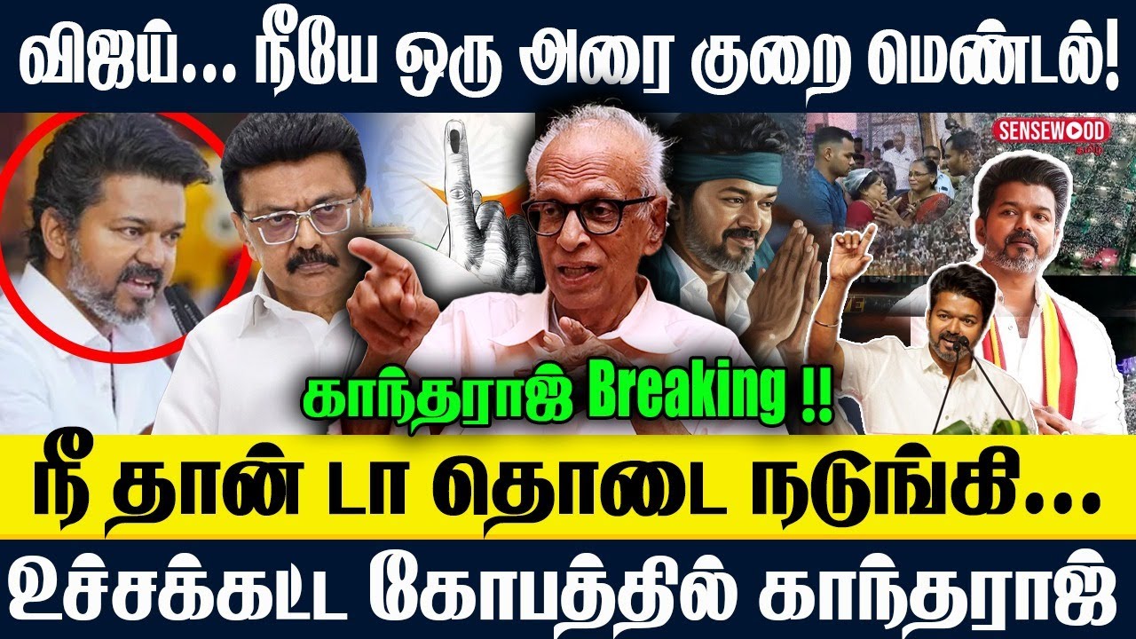 Vijay... நீயே ஒரு அரை குறை மெண்டல்! நீ தான் டா தொடை நடுங்கி... உச்சக்கட்ட கோபத்தில் Kantharaj | TVK