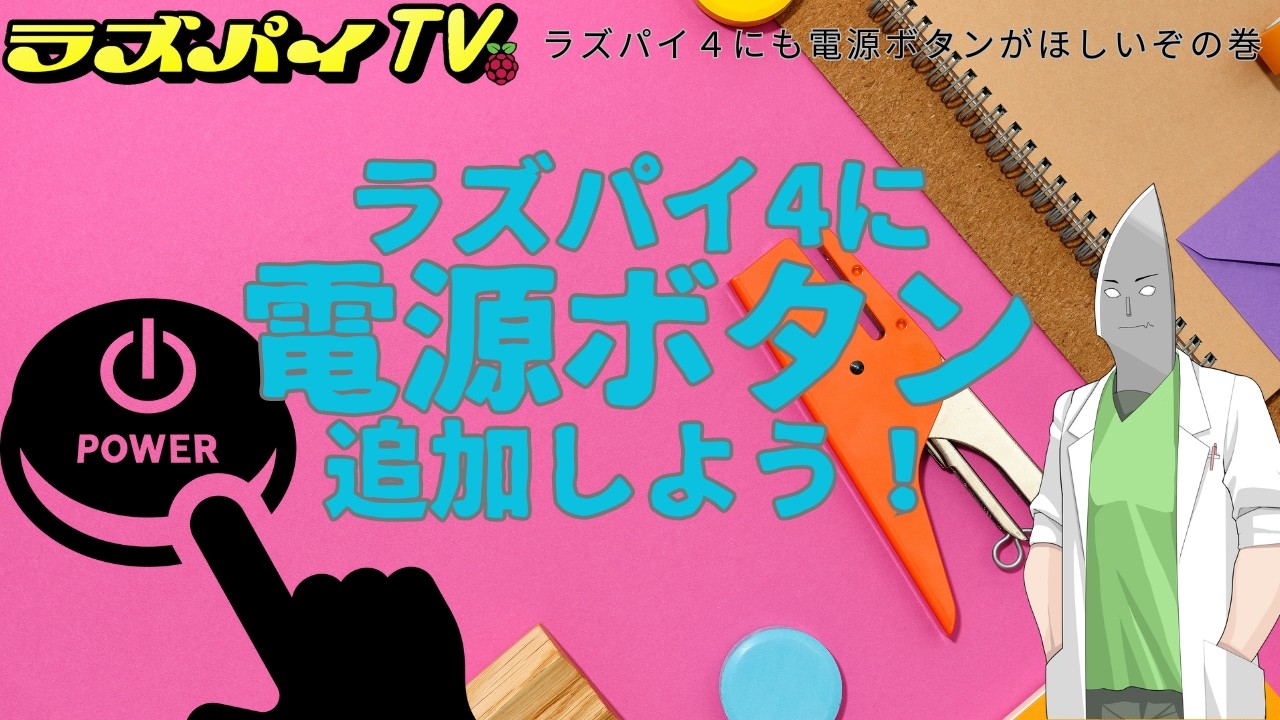#022 ラズパイ４にも電源ボタンがほしいぞの巻｜ラズパイ4に電源ボタンを追加！ラズパイ5並みの安全シャットダウン＆起動を実現🔌