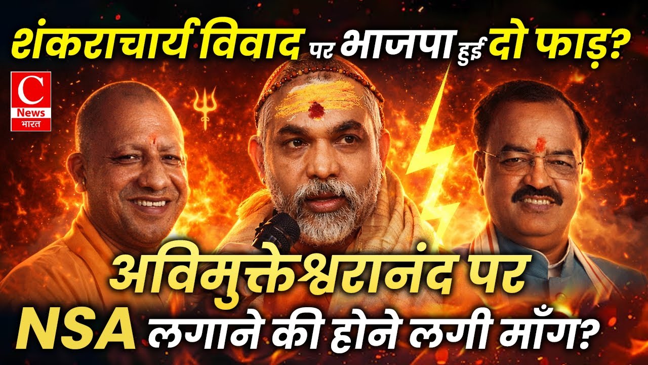 जारी है शंकराचार्य विवाद-- स्वामी अविमुक्तेश्वरानंद बोले केशव प्रसाद मौर्य बने मुख्यमंत्री