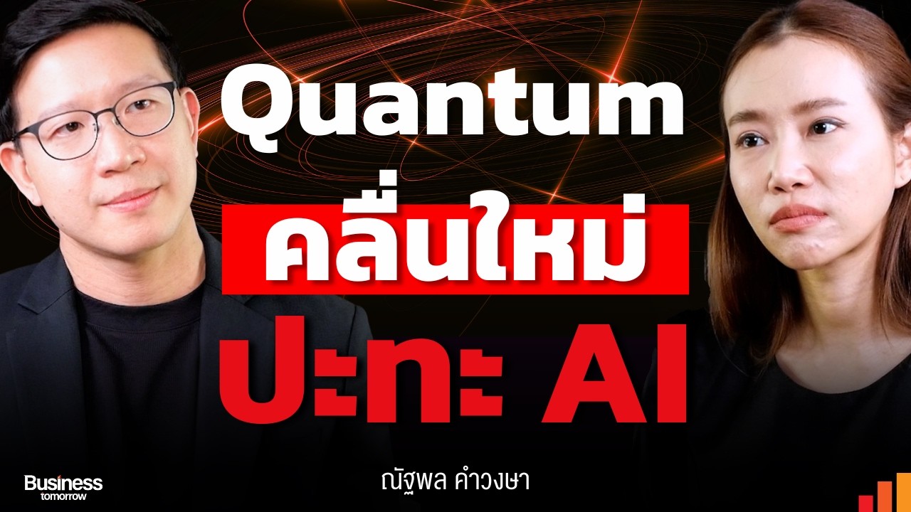 Deep Tech เปลี่ยนโลก โอกาสครั้งใหญ่ หรือความเสี่ยงที่โลกยังไม่พร้อม?