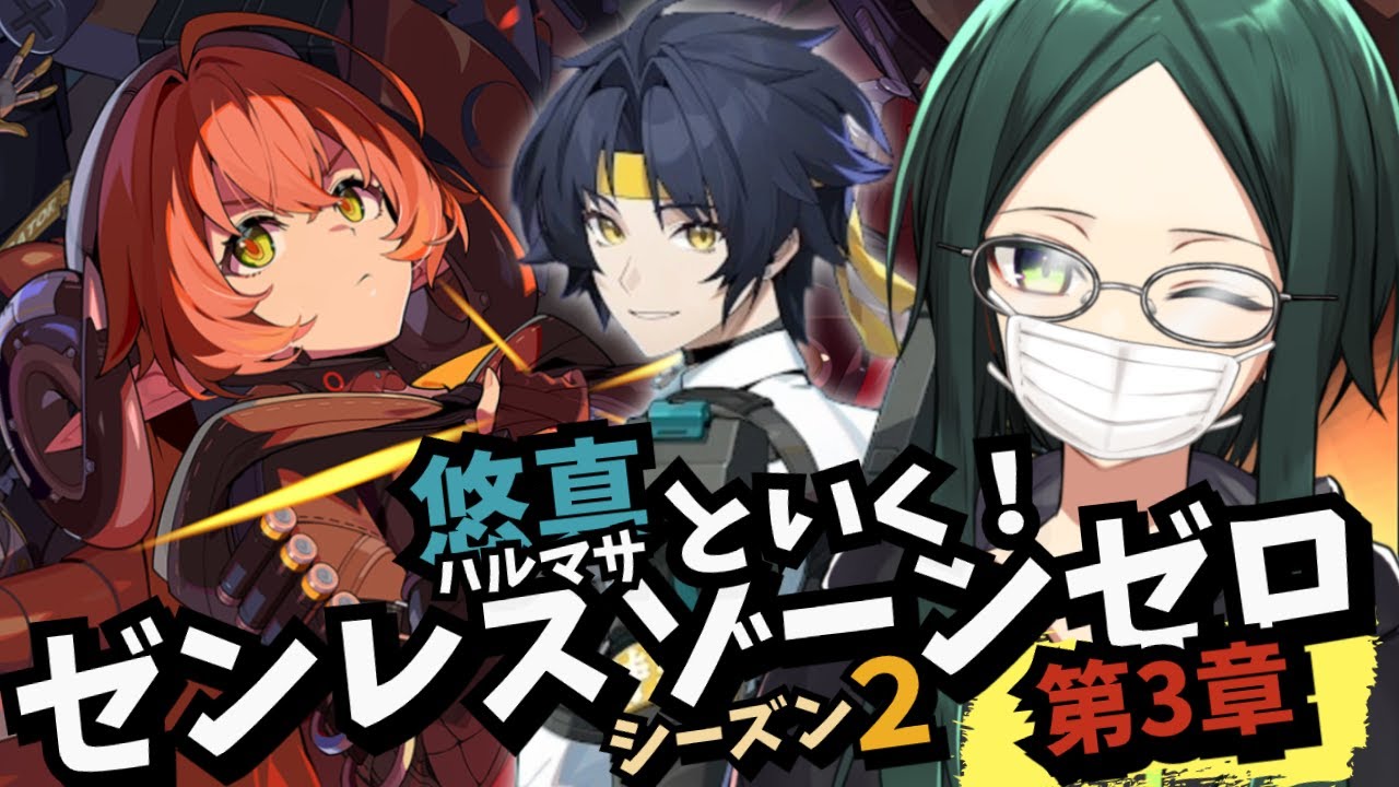 【ZZZ】上官がなんぼのもんじゃい！～穏やかな夜をよしとせず～ 【ゼンレスゾーンゼロ】シーズン2 第3章
