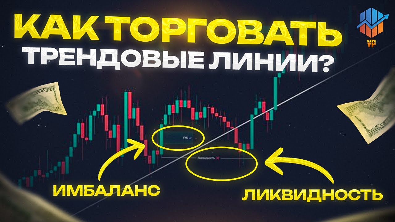 🔵Линии Тренда - Лучшее видео | Стратегия торговли 2025
