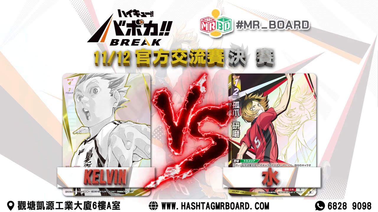 官方交流賽 | 排球少年 VOBACA BREAK  | 20251211 | 廣東話 | 趣BoardBoard | 桌遊推介