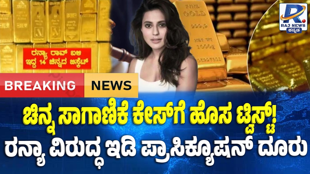 ED Files Complaint Against Ranya|Gold Smuggling Case|ಚಿನ್ನ ಸಾಗಾಣಿಕೆ ಕೇಸ್‌ನಲ್ಲಿ ರನ್ಯಾ ವಿರುದ್ಧ EDದೂರು