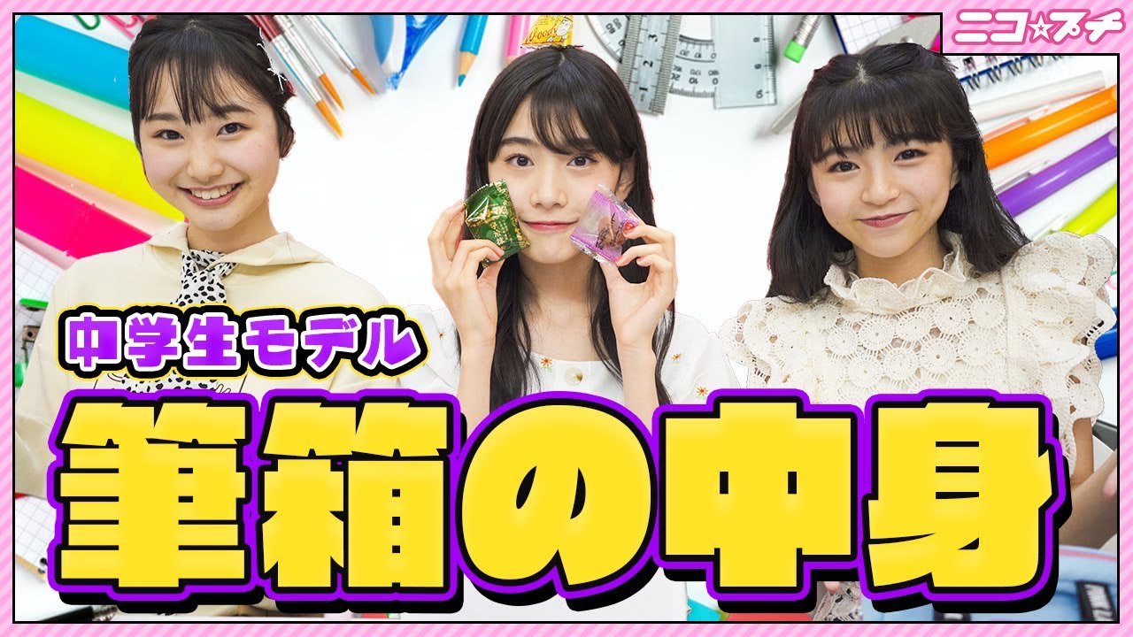 【筆箱紹介】中学生モデルの筆箱の中身紹介 | ニコ☆プチTV