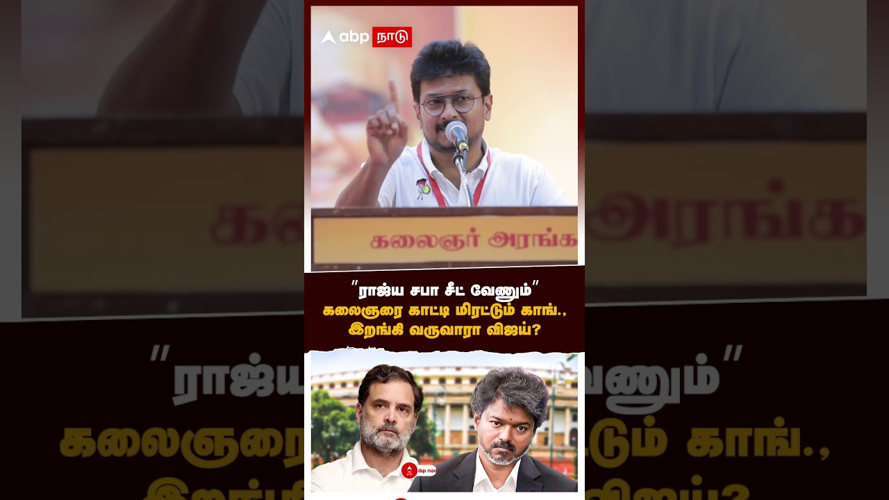 Congress MP Seat | &rdquo;ராஜ்ய சபா சீட் வேணும்&rdquo; கலைஞரை காட்டி மிரட்டும் காங். இறங்கி வருவாரா விஜய்? | TVK