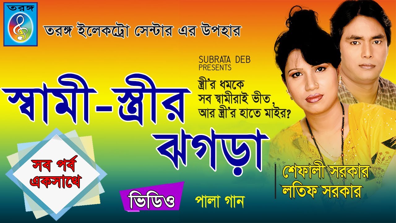 স্বামী স্ত্রীর ঝগড়া | shami strir jhogra | শেফালী সরকার | লতিফ সরকার |  Taranga EC