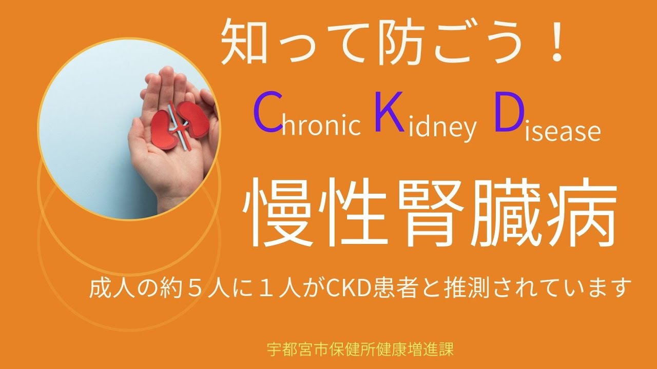 知って防ごう慢性腎臓病