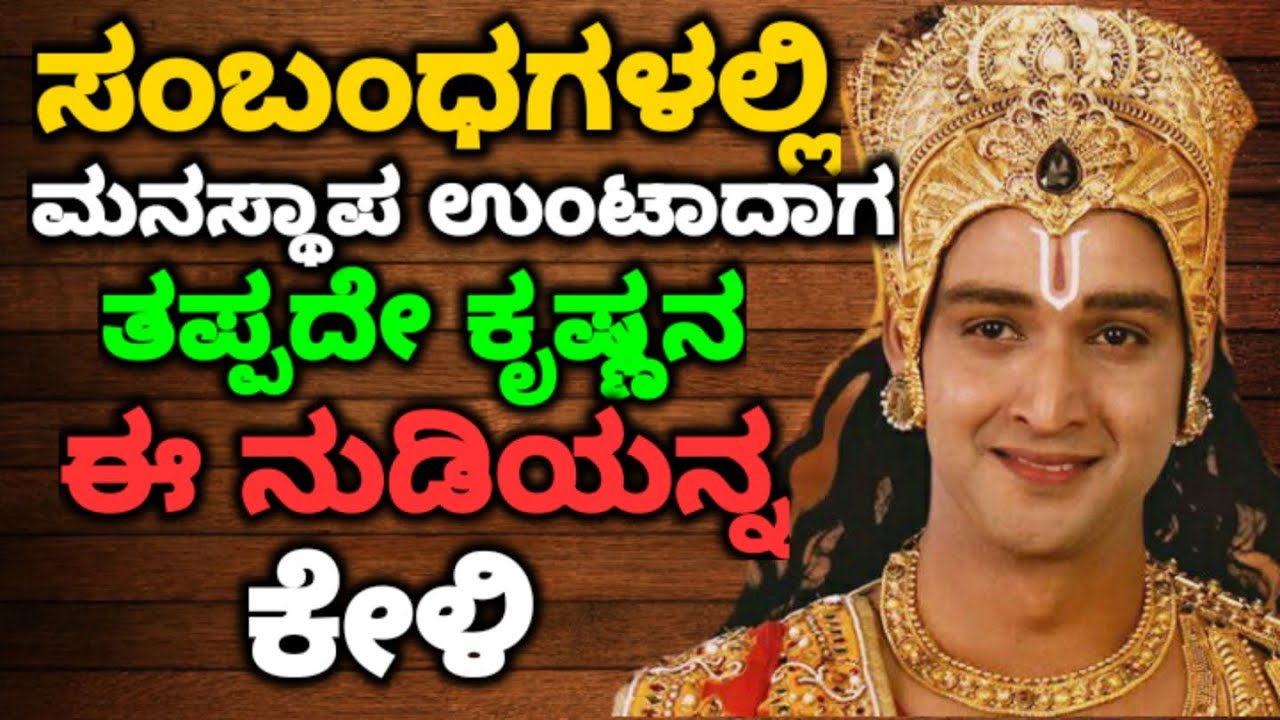 ಸಂಬಂಧಗಳಲ್ಲಿ ಮನಸ್ಥಾಪ ಉಂಟಾದಾಗ ತಪ್ಪದೇ ಕೃಷ್ಣನ ಈ ನುಡಿಯನ್ನ ಕೇಳಿ  || #motivationalvideo@KANNADANEWS8