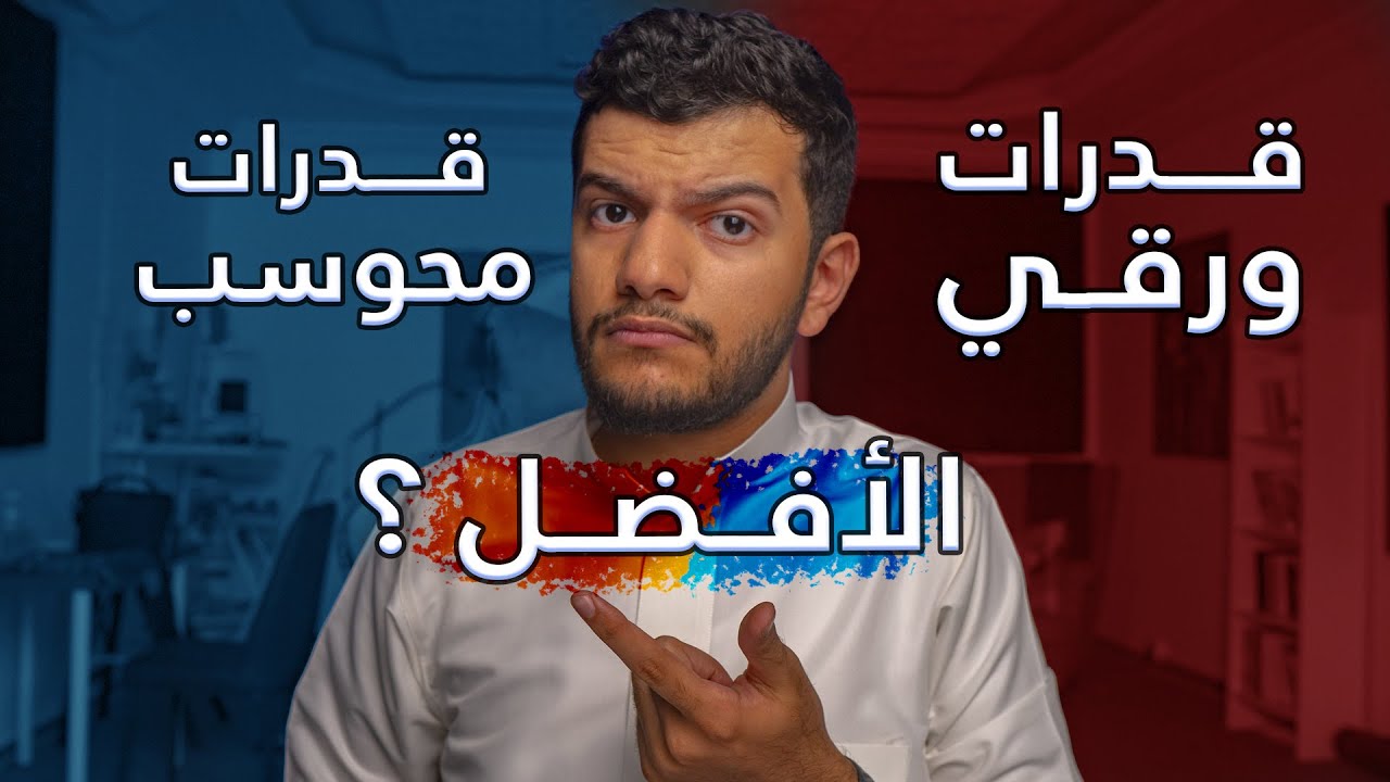 الأفضل تختبر قدرات محوسب و الا ورقي ؟