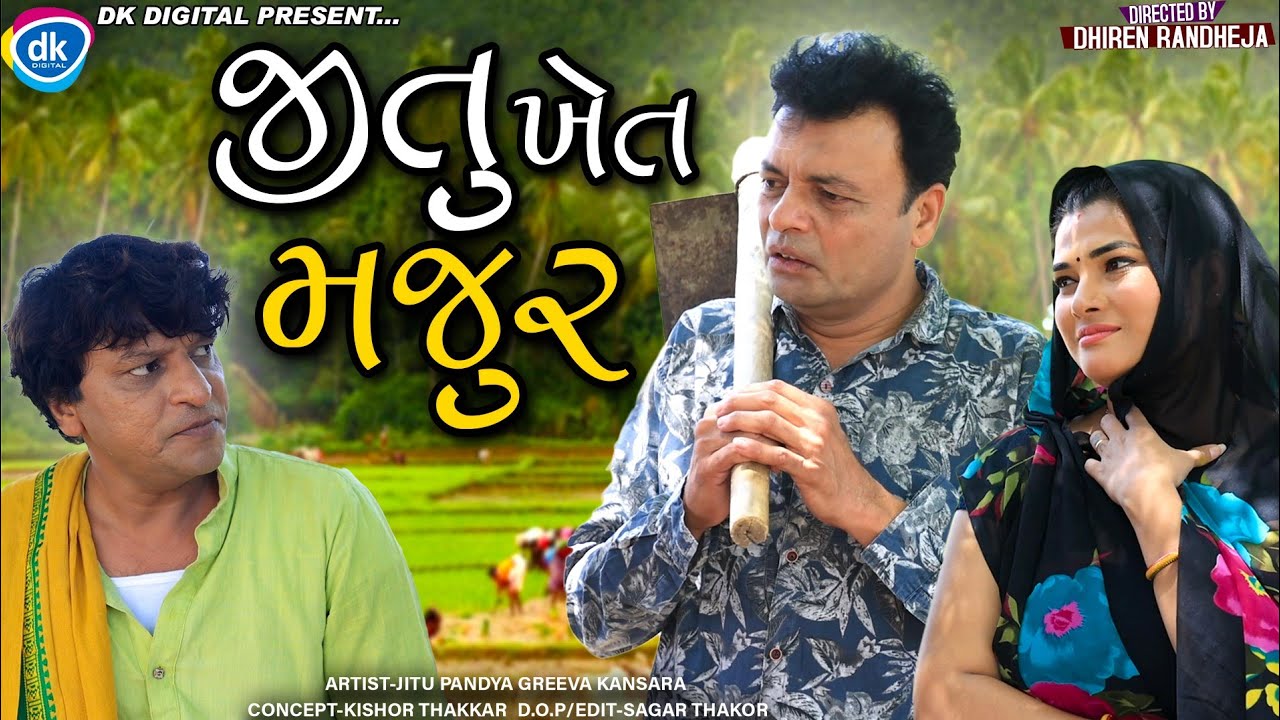 Jitu Khet Majur || જીતુ ખેત મજુર || Jitu Mangu || અંત સુધી નિહાળો || Dhiren Randheja Comedy || 2022