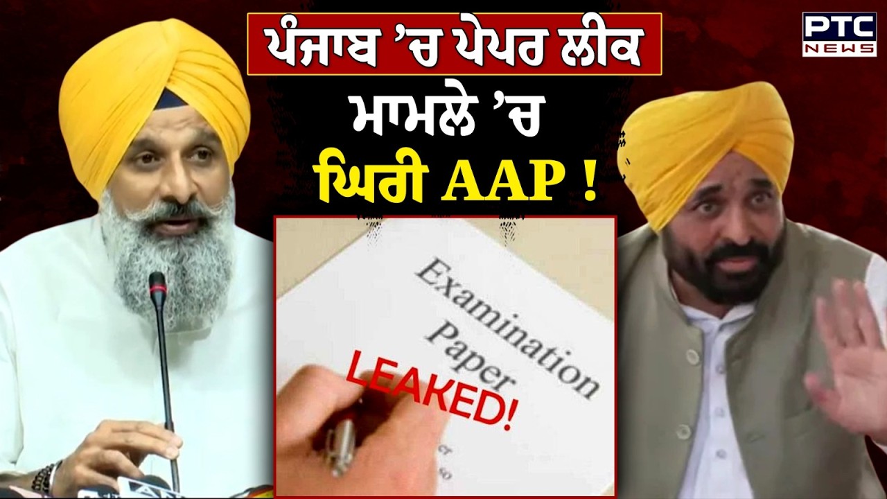 Exam Leak ਮਾਮਲੇ &rsquo;ਤੇ Bikram Singh Majithia ਨੇ ਘੇਰ ਲਈ AAP ! | Punjabi News