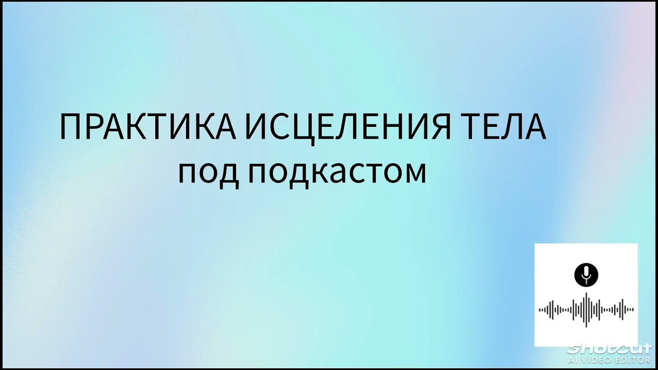 Практика ицеления тела👇