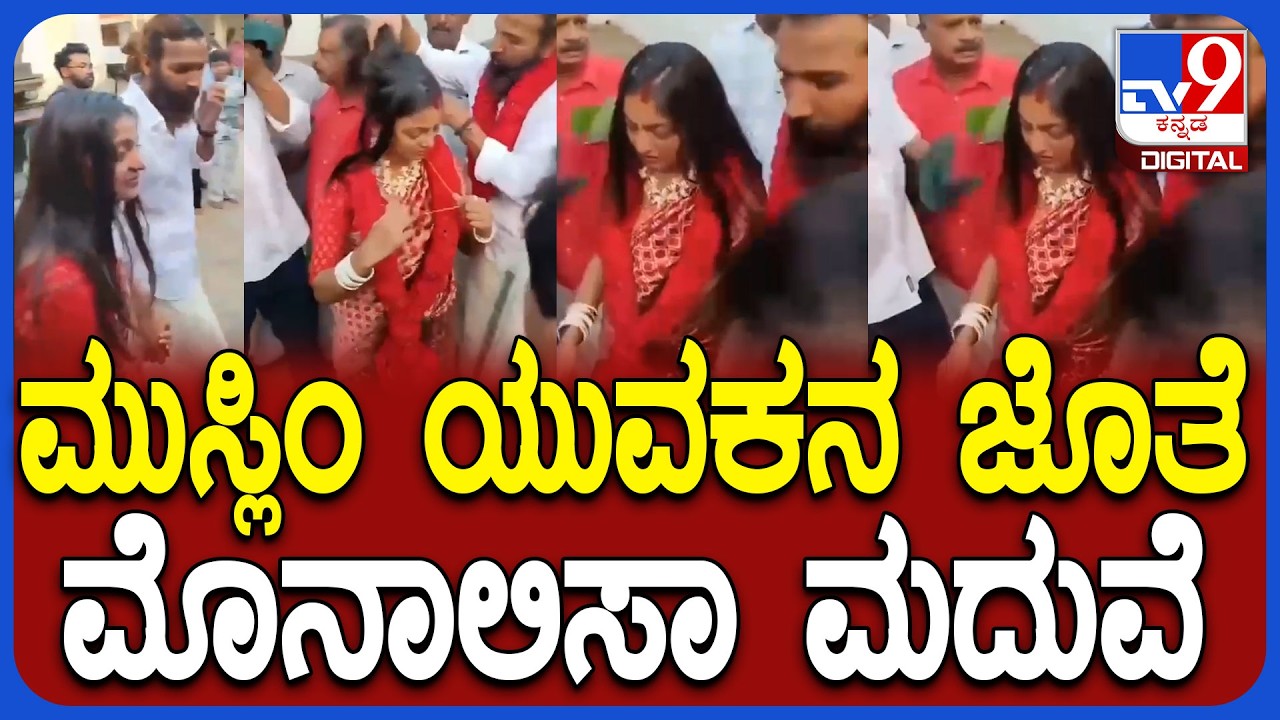 Monalisa Marriage: ಫಾರ್ಹನ್ ಖಾನ್ ಜೊತೆ ಮೊನಾಲಿಸಾ ವಿವಾಹ-ಮನೆಯವರ ಒಪ್ಪಿಗೆ ಇಲ್ಲದೆ ಕೇರಳದಲ್ಲಿ ಮದುವೆ|#TV9D