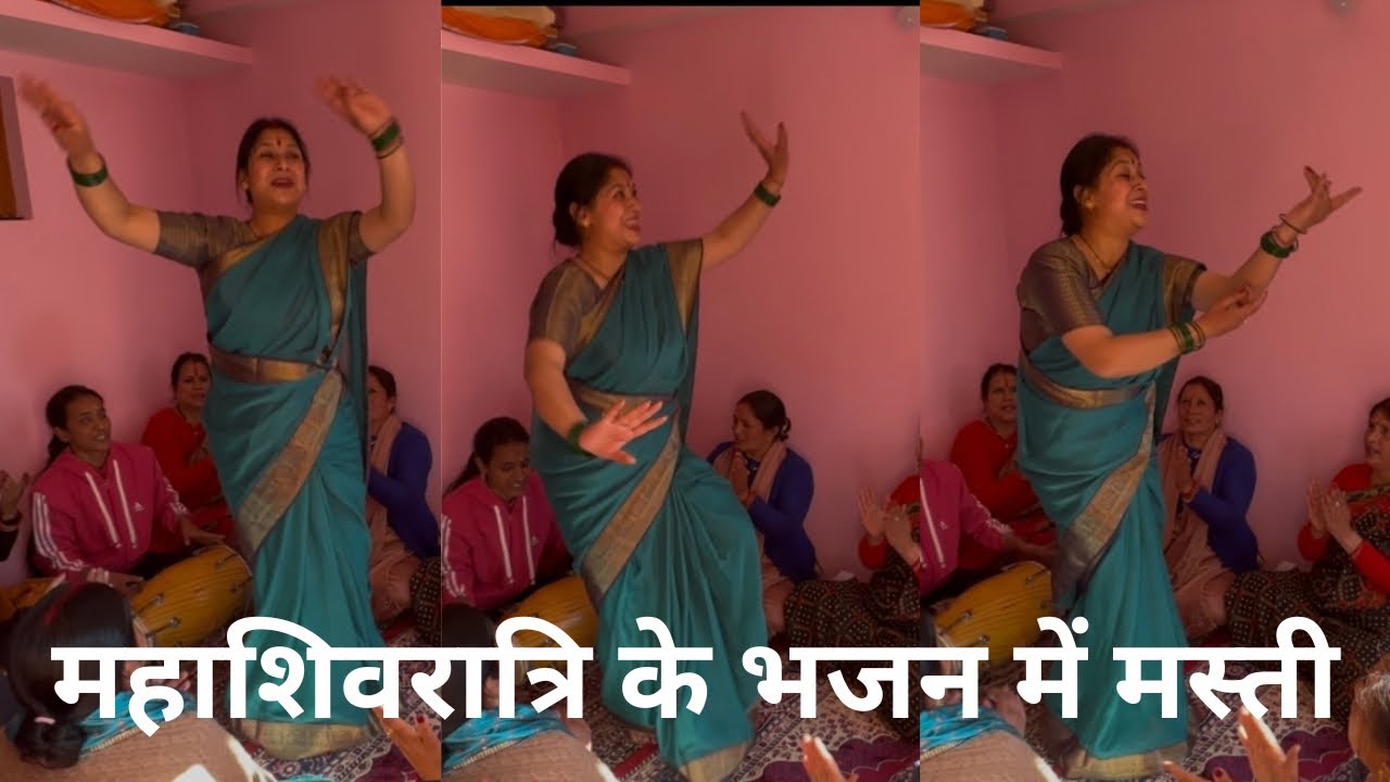 महाशिवरात्रि का सुंदर भजन|| नाच रहे भोले बाबा पायल बाजे घुघुरू||h🙏🏻🙏🏻