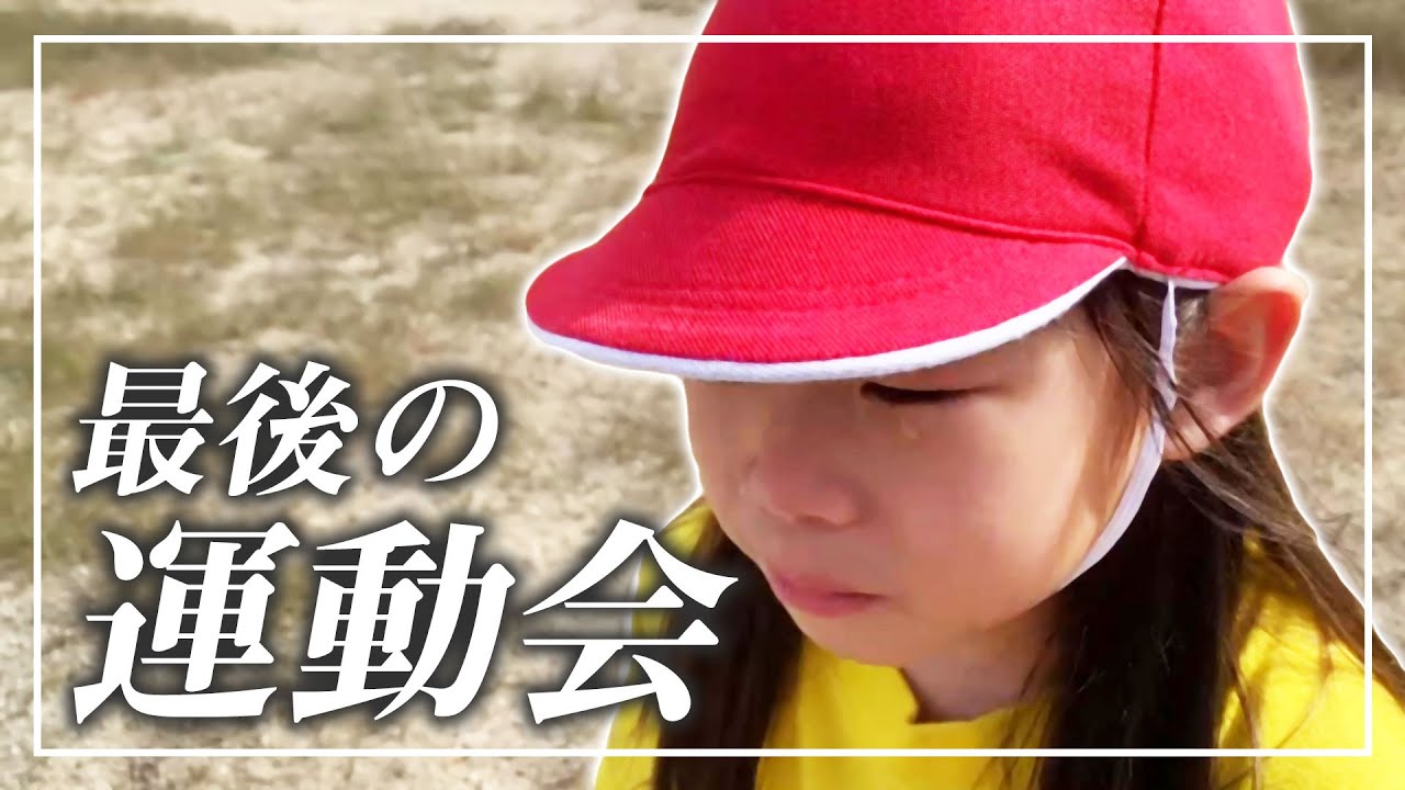 【運動会】保育園最後のなのに中止に😢💦　家族だけで運動会してみたら…兄妹愛に泣けた。。。【育児日記｜かけっこ｜ダンス｜組体操】