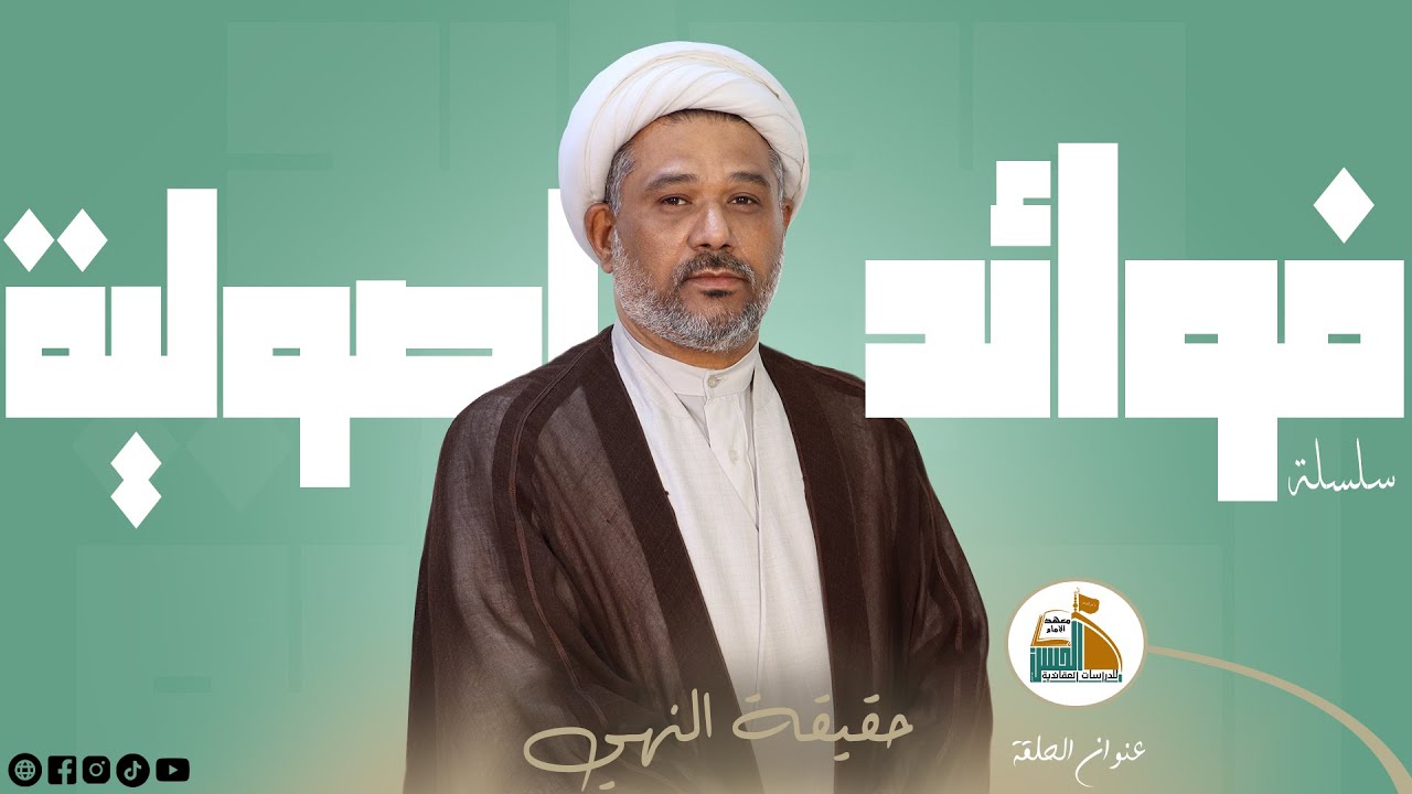 حقيقة النهي | فوائد اصولية