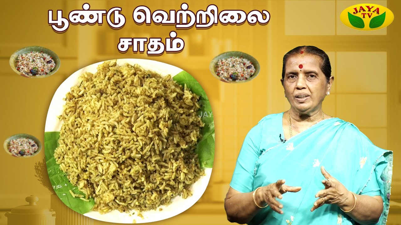 பூண்டு வெற்றிலை சாதம்  | Poondu Vetrilai Satham  | EN SAMAYAL ARAYIL | Jaya Tv