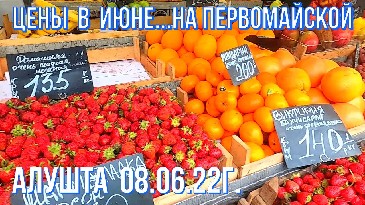 Алушта 08 06 22г. Цены в июне на Первомайской. Овощи/фрукты/молокопродукты/мясопродукты/обзор/Крым.