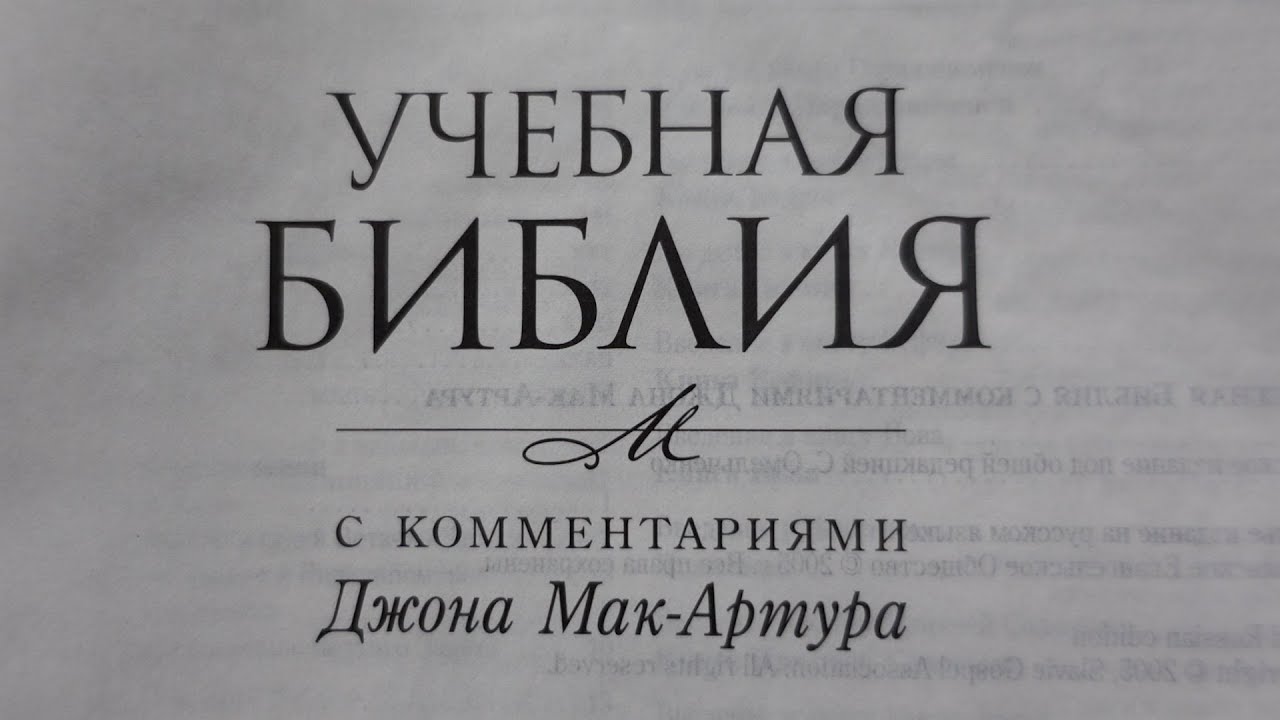 Можно ли доверять комментариям к Библии Джона Мак-Артура?