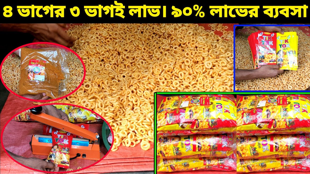 ৫ টাকা দামের জিরোস চিপস প্যাকেট করে লাখ টাকা ইনকাম করুন।৪ ভাগের ৩ ভাগই লাভ। ৯০% লাভের ব্যবসা।