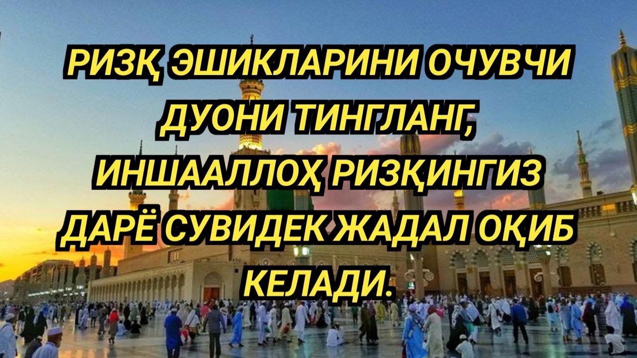 ЮРАККА УМИД СОЛУВЧИ РИЗҚ ДУОСИ МАСЖИД МАНЗАРАСИДА РИЗҚНИ ДАРЁДЕК ЖАЛБ ҚИЛИШ 🤲✨