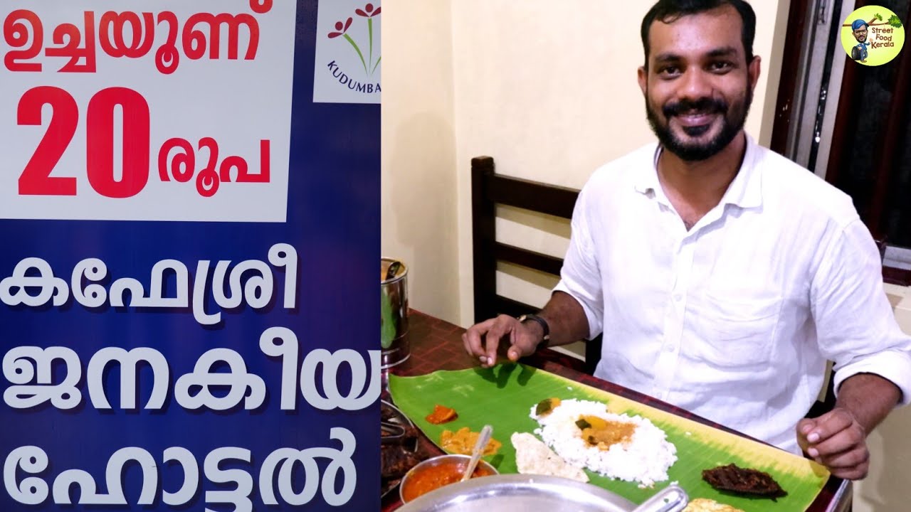 20 രൂപയ്ക്ക് വയറു നിറയെ ഊണ്/20 RUPEES MEALS IN KERALA/ Street Food  Kerala