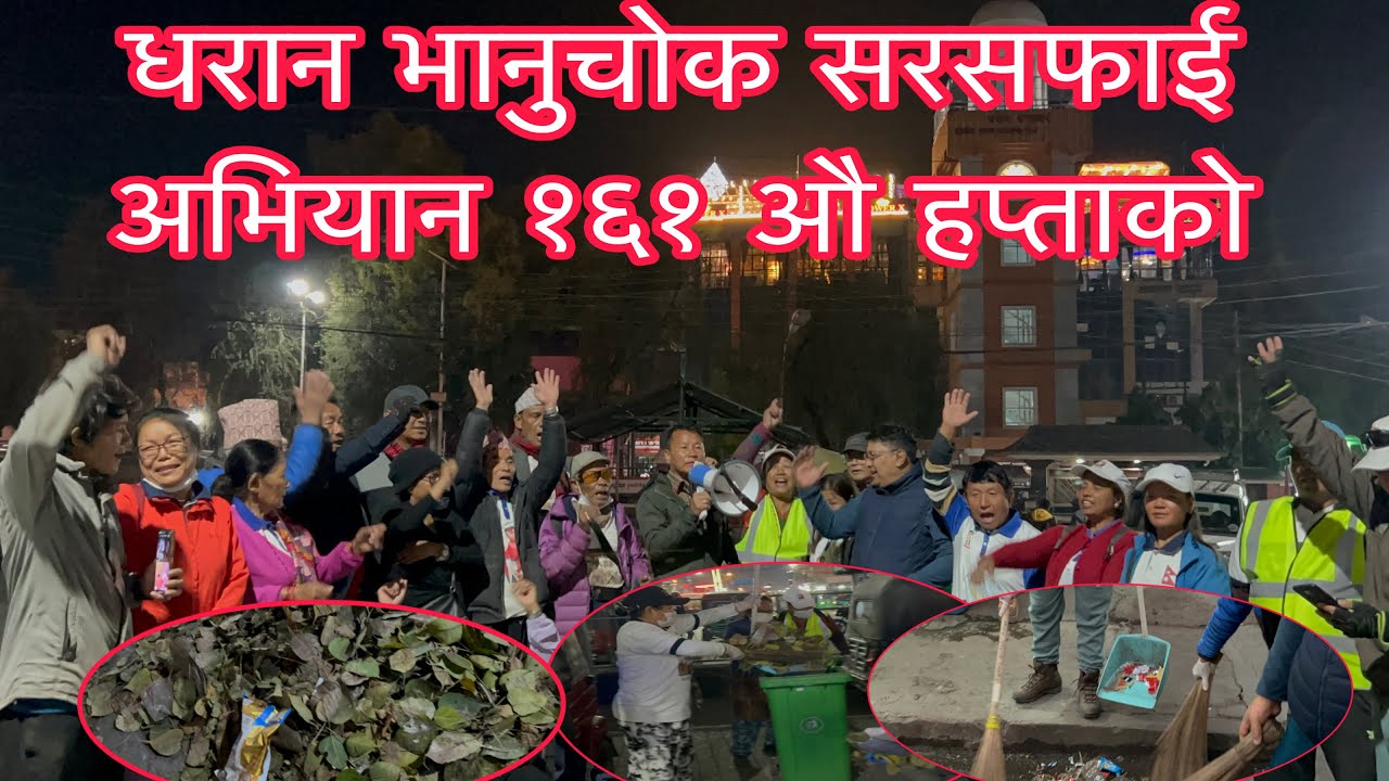 धरान भानुचोक सरसफाई अभियान १६१ औ हप्ताको