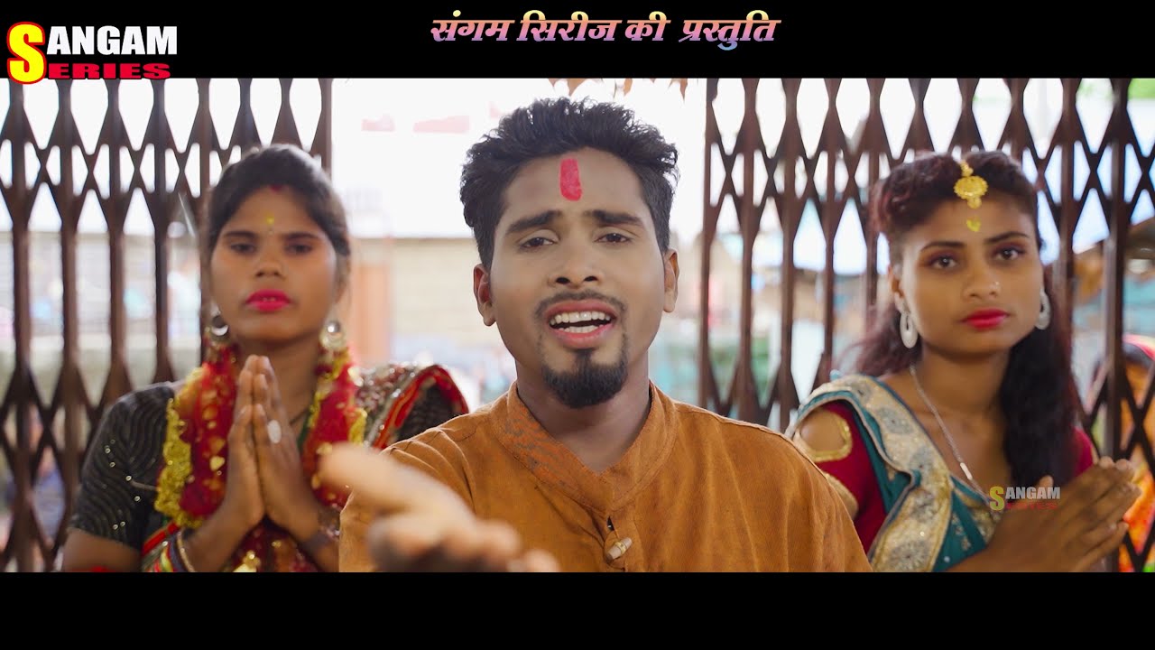 हर भक्त के सरन लागाबै छै | New Maithili bhakti Song | Sangam Maithili | Sangam Series